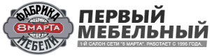 Мебельный салон "Первый мебельный" при фабрике мебели "8 Марта", ООО "Марта" - Город Москва 8 marta.png